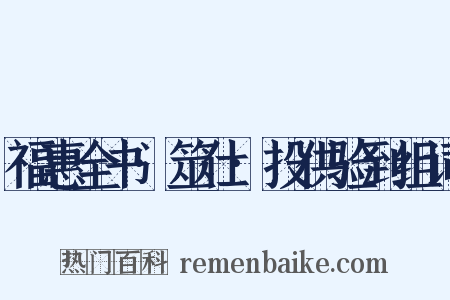 福惠全书·筮仕·投供验到组词是什么意思的图片